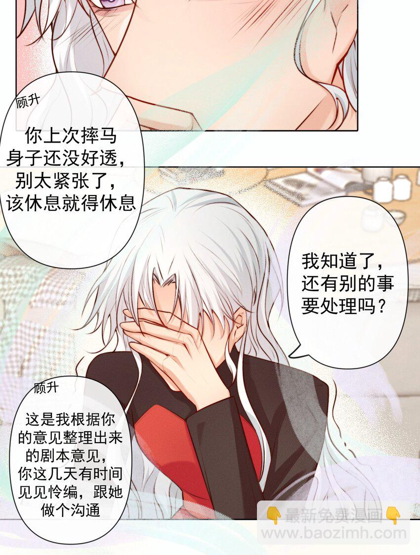《这个影后不太行》012 你的信息素 第25页