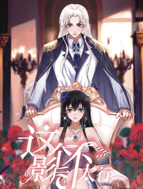 《这个影后不太行》漫画封面图 - tl漫画