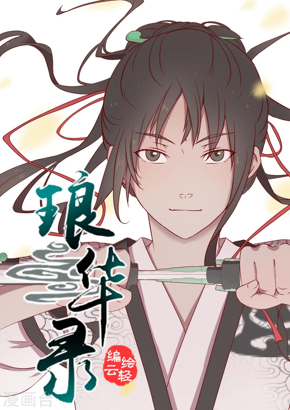 《琅华录》第1话 追杀 第1页