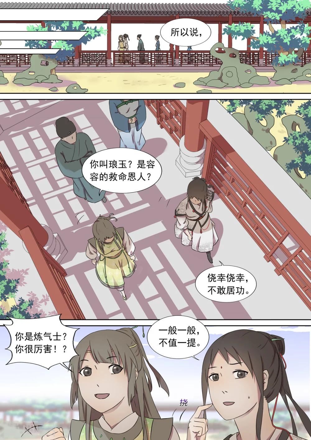 《琅华录》第5话 变故 第7页