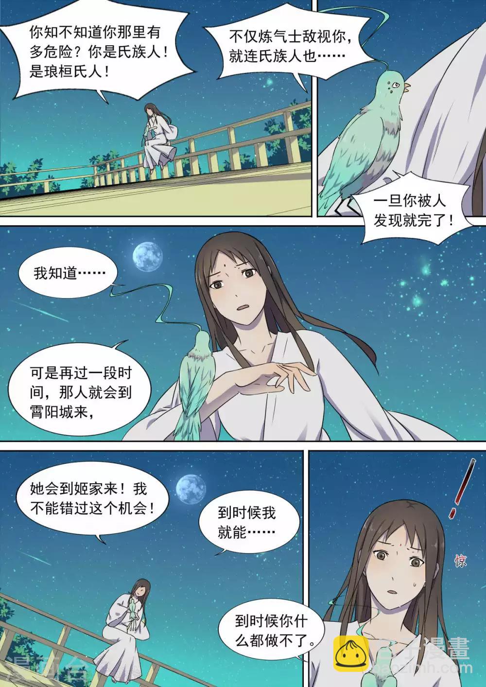 《琅华录》第7话 夜谈 第3页