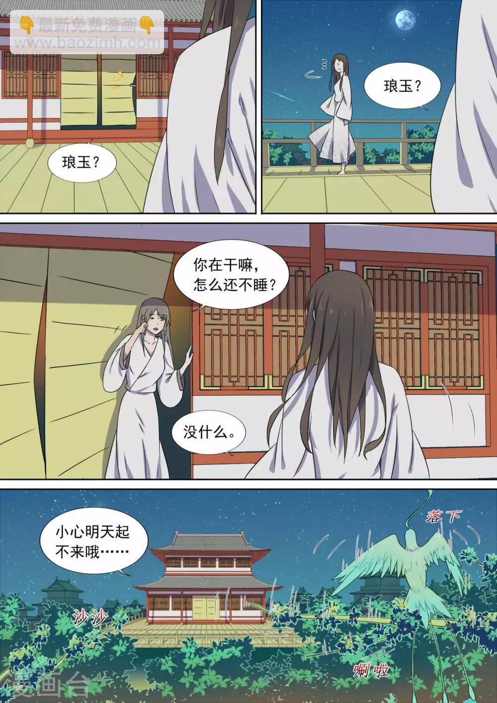 《琅华录》第7话 夜谈 第6页