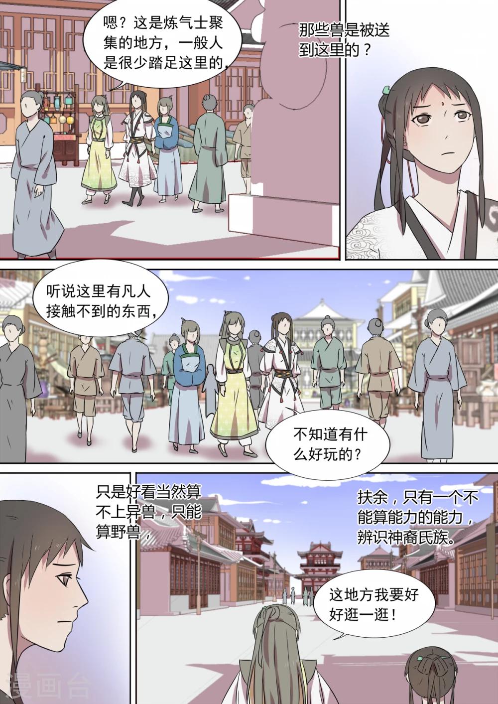 《琅华录》第9话 扶余 第8页