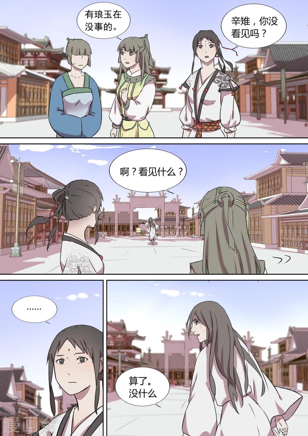 《琅华录》第11话 视而不见 第11页