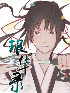 《琅华录》漫画封面图 - tl漫画