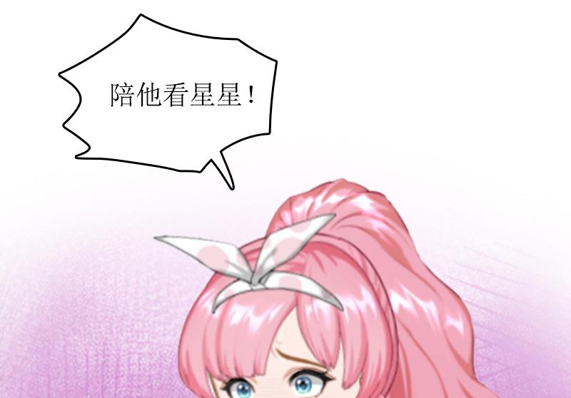 《撩婚成爱总裁大人晚上好》第12话 陪他看星星 第18页