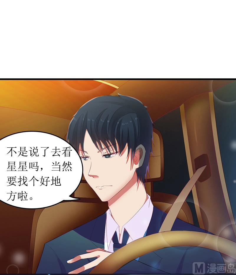 《撩婚成爱总裁大人晚上好》第12话 陪他看星星 第31页