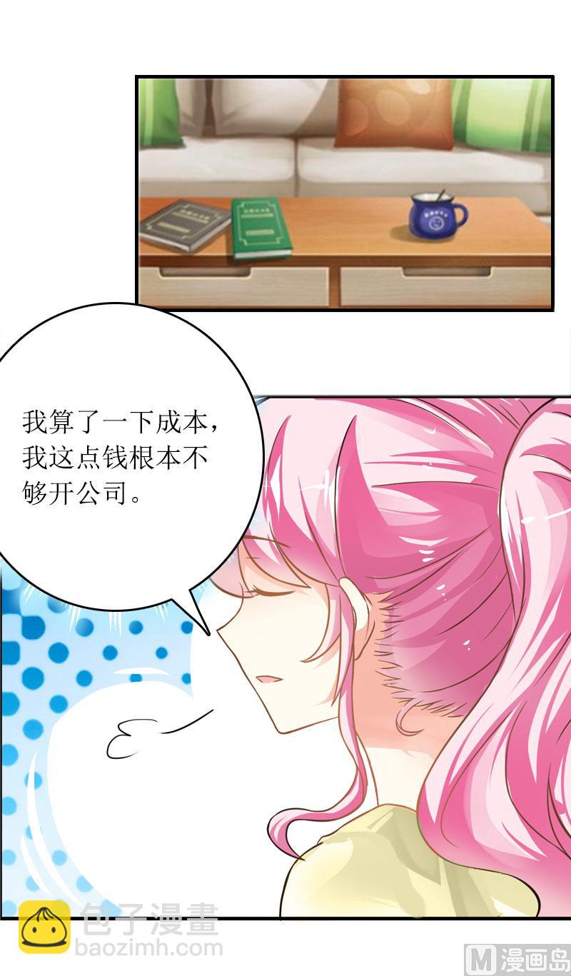 《撩婚成爱总裁大人晚上好》第14话 一拍即合 第17页