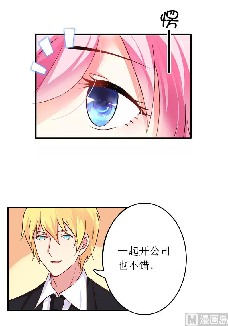 《撩婚成爱总裁大人晚上好》第14话 一拍即合 第28页