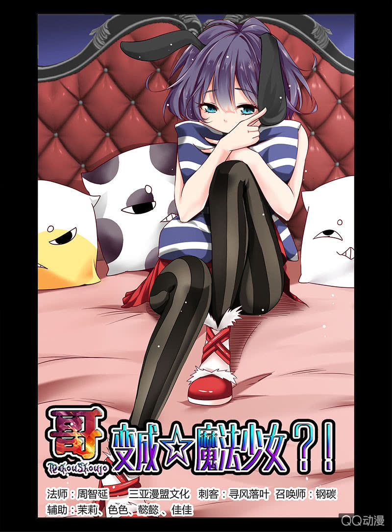 《哥变成魔法少女？！》04话 第1页