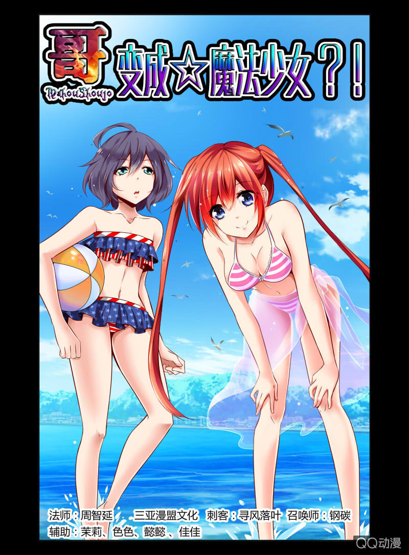 《哥变成魔法少女？！》03话 第1页