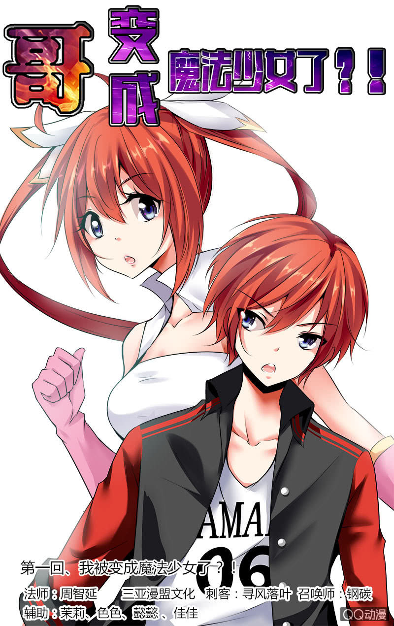 《哥变成魔法少女？！》01话 第1页