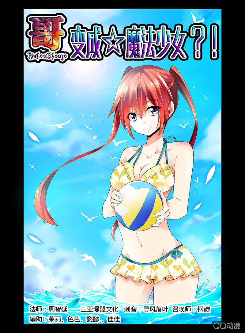 《哥变成魔法少女？！》02话 第1页