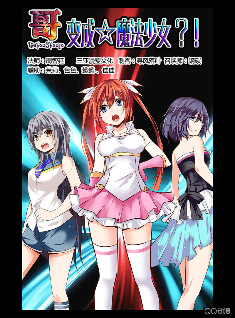 《哥变成魔法少女？！》07话 第1页
