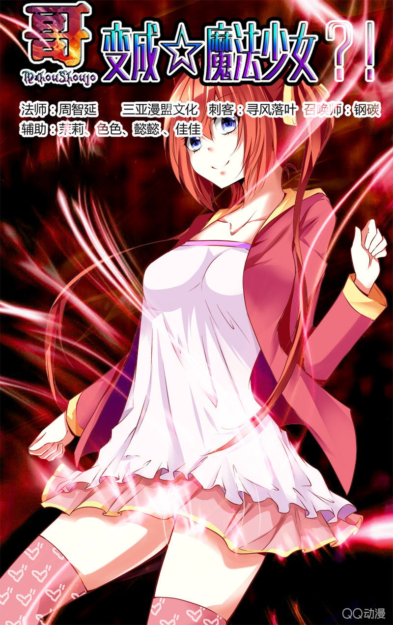 《哥变成魔法少女？！》08话 第1页