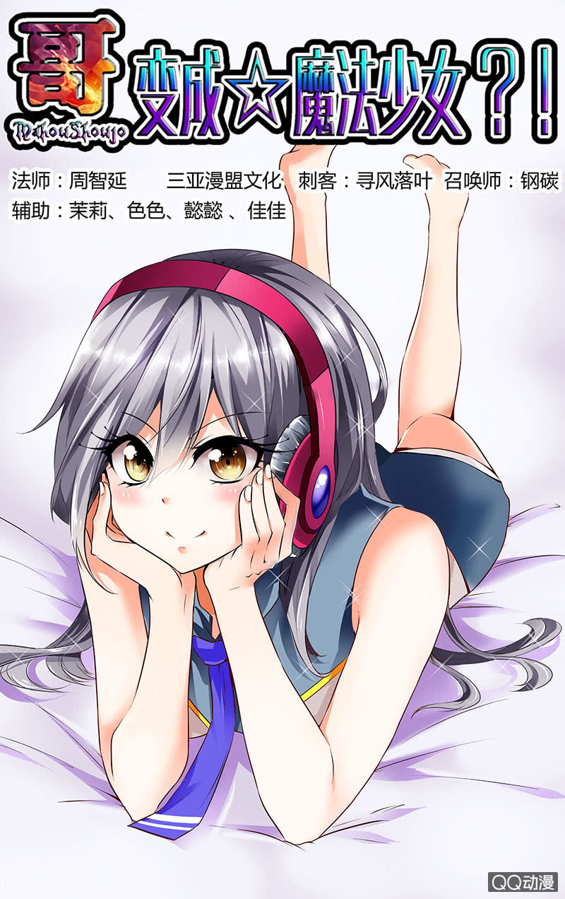 《哥变成魔法少女？！》06话 第1页