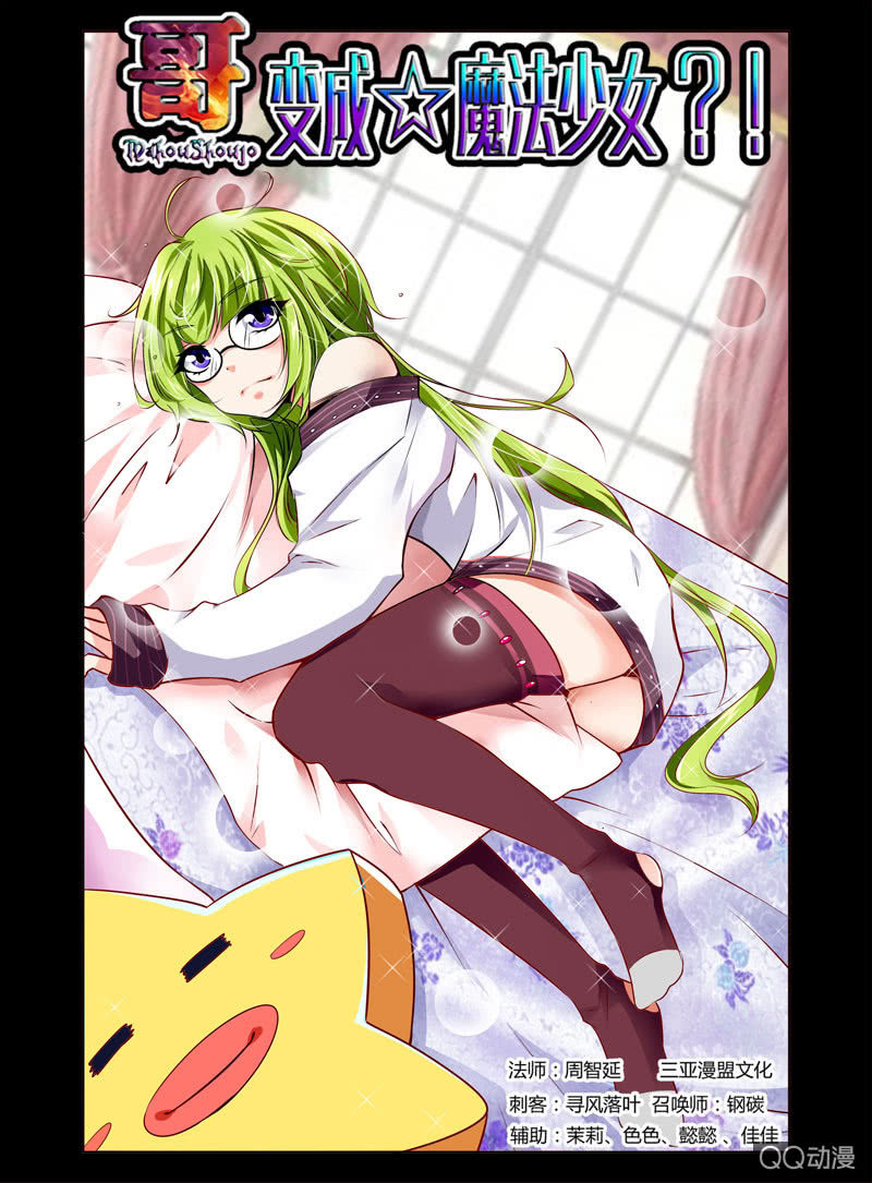《哥变成魔法少女？！》10话 第1页