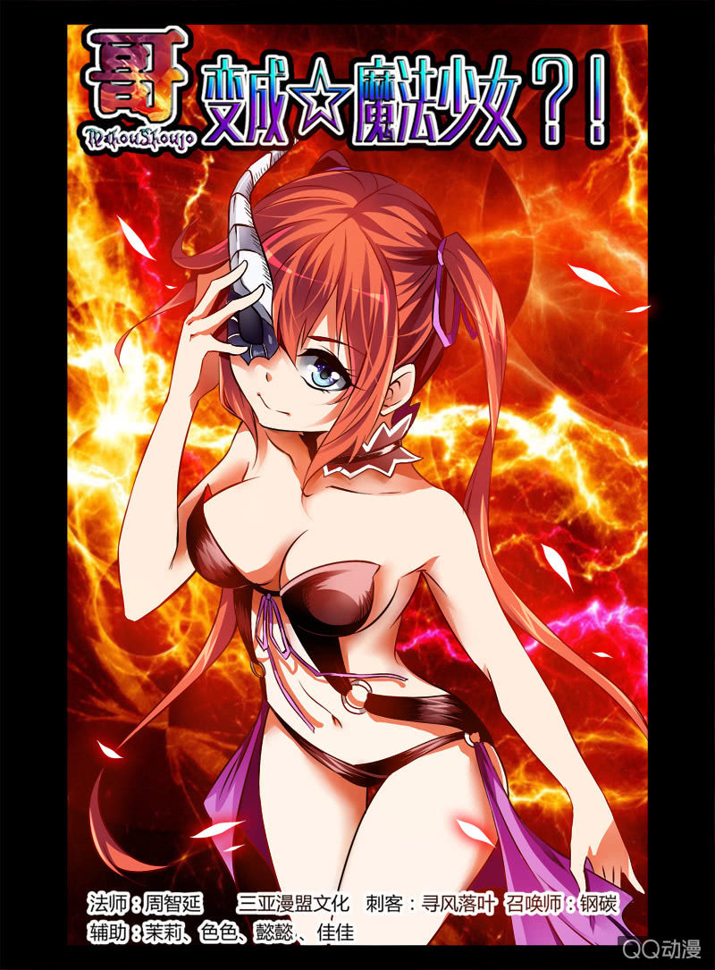《哥变成魔法少女？！》11话 第1页