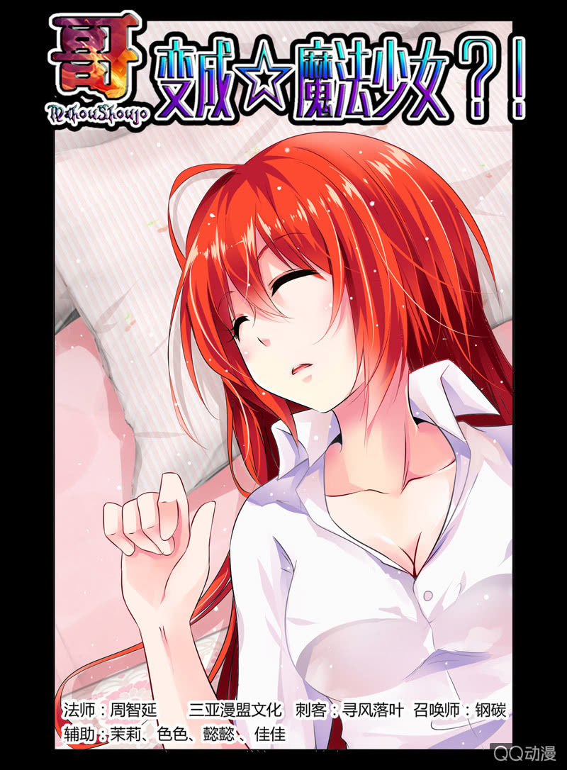 《哥变成魔法少女？！》14话 第1页