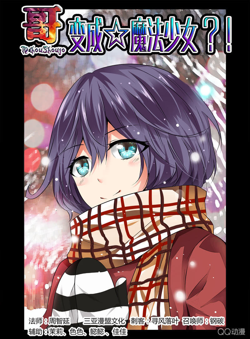 《哥变成魔法少女？！》15话 第1页