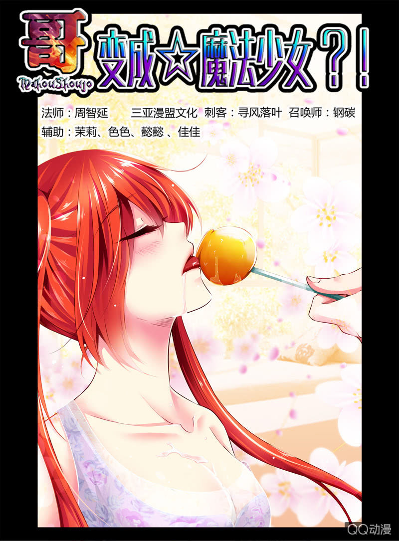 《哥变成魔法少女？！》16话 第1页