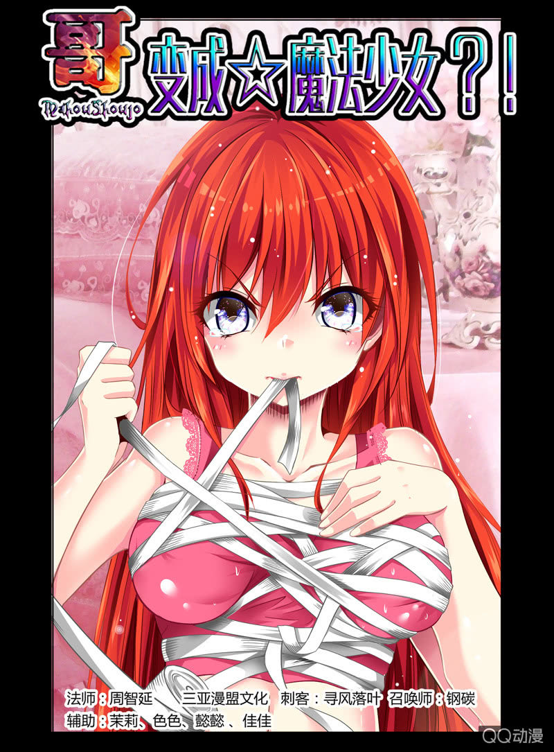 《哥变成魔法少女？！》20话 第1页