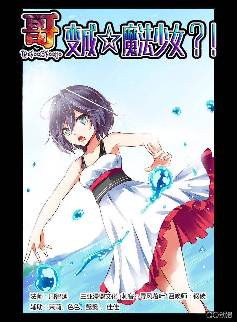 《哥变成魔法少女？！》19话 第1页