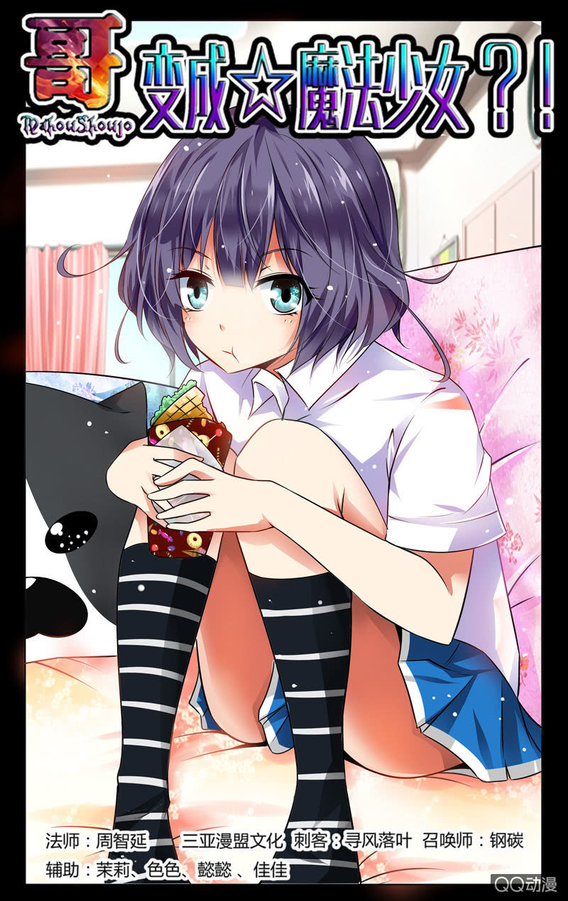 《哥变成魔法少女？！》17话 第1页