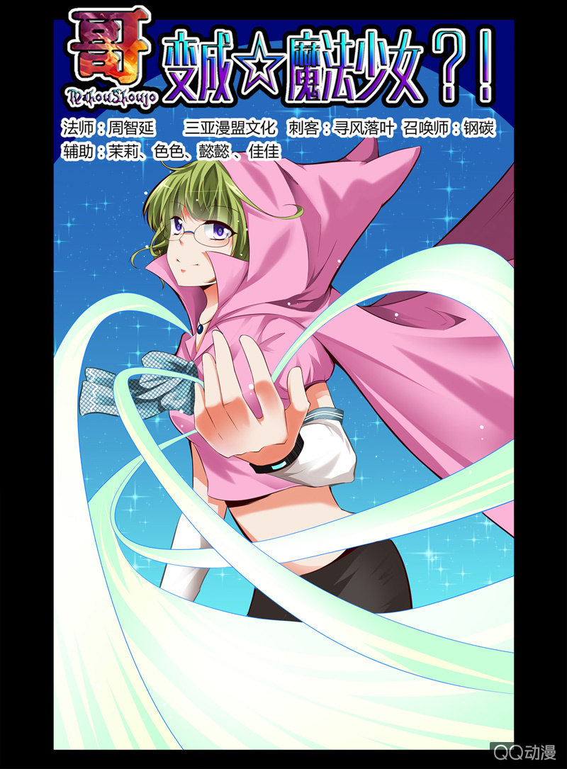 《哥变成魔法少女？！》24话 第1页