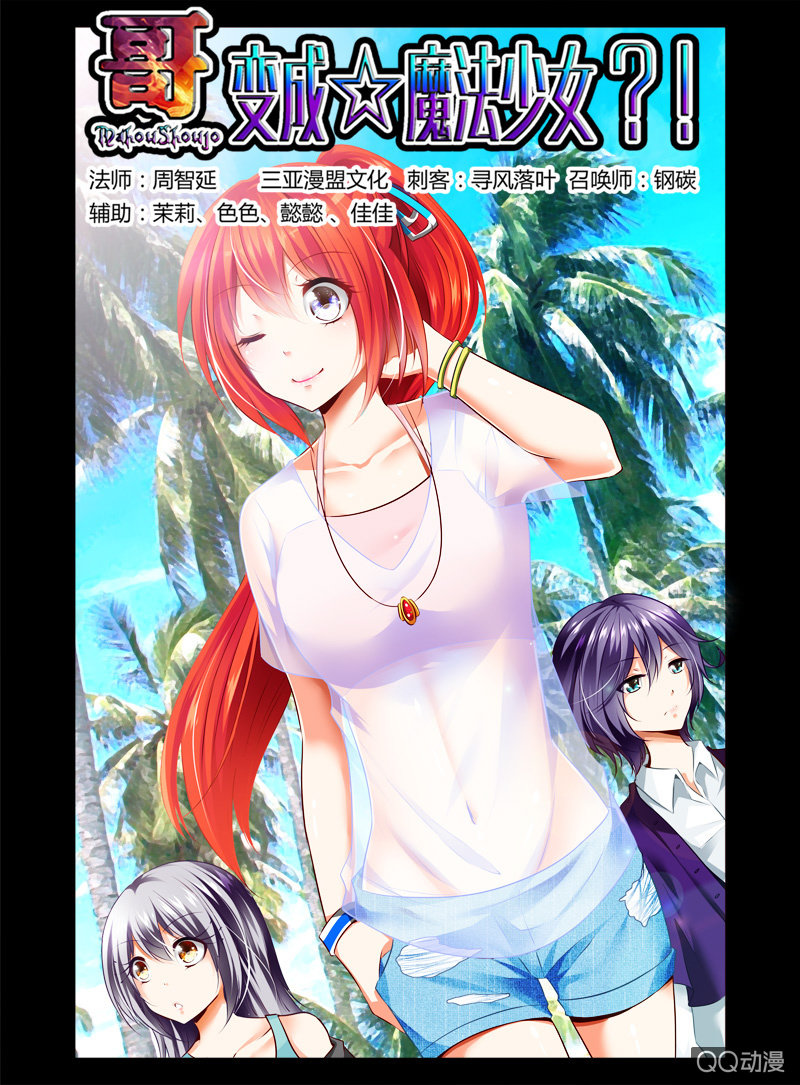 《哥变成魔法少女？！》23话 第1页