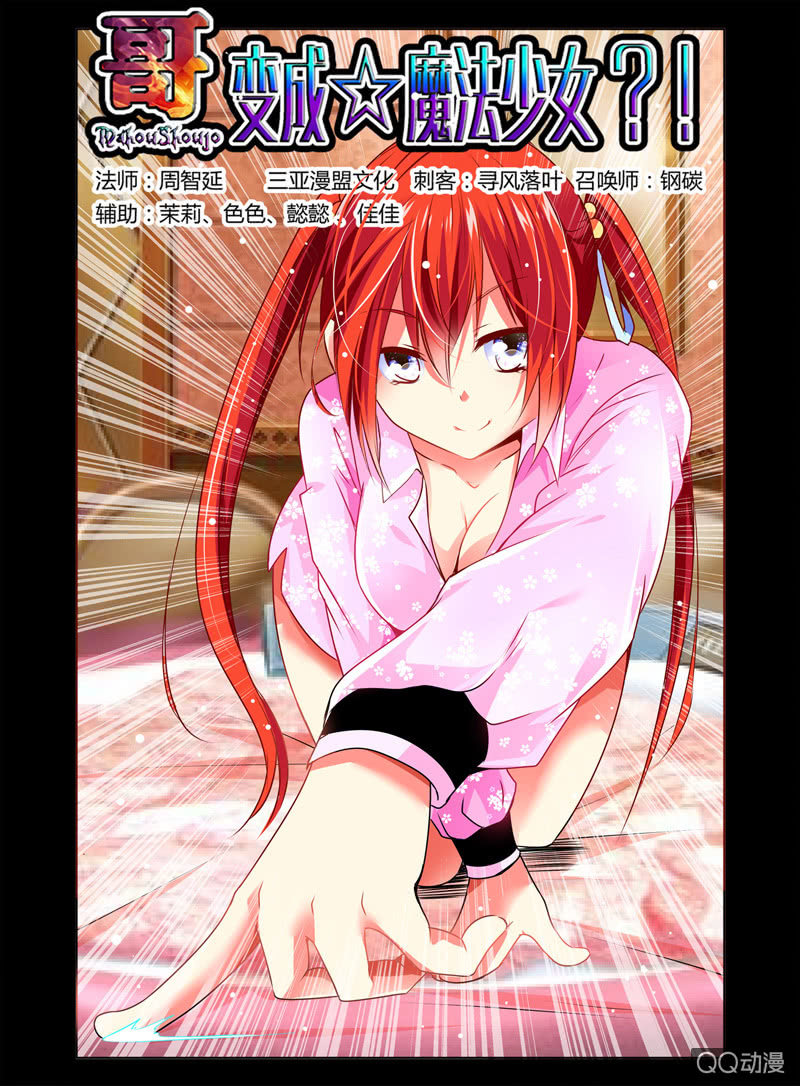 《哥变成魔法少女？！》21话 第1页