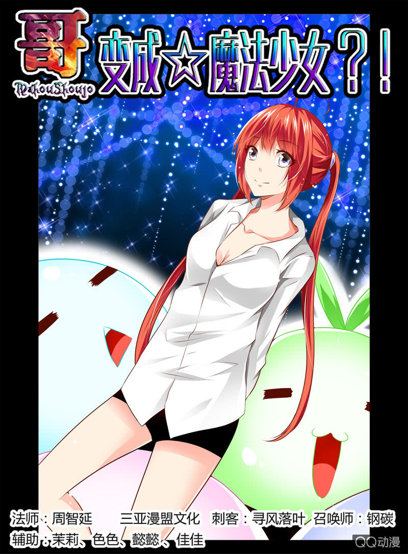 《哥变成魔法少女？！》25话 第1页