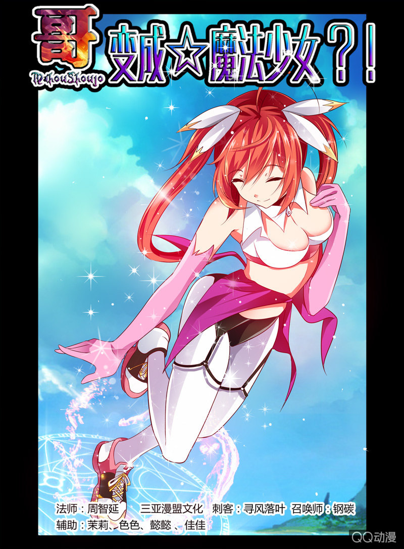 《哥变成魔法少女？！》26话 第1页