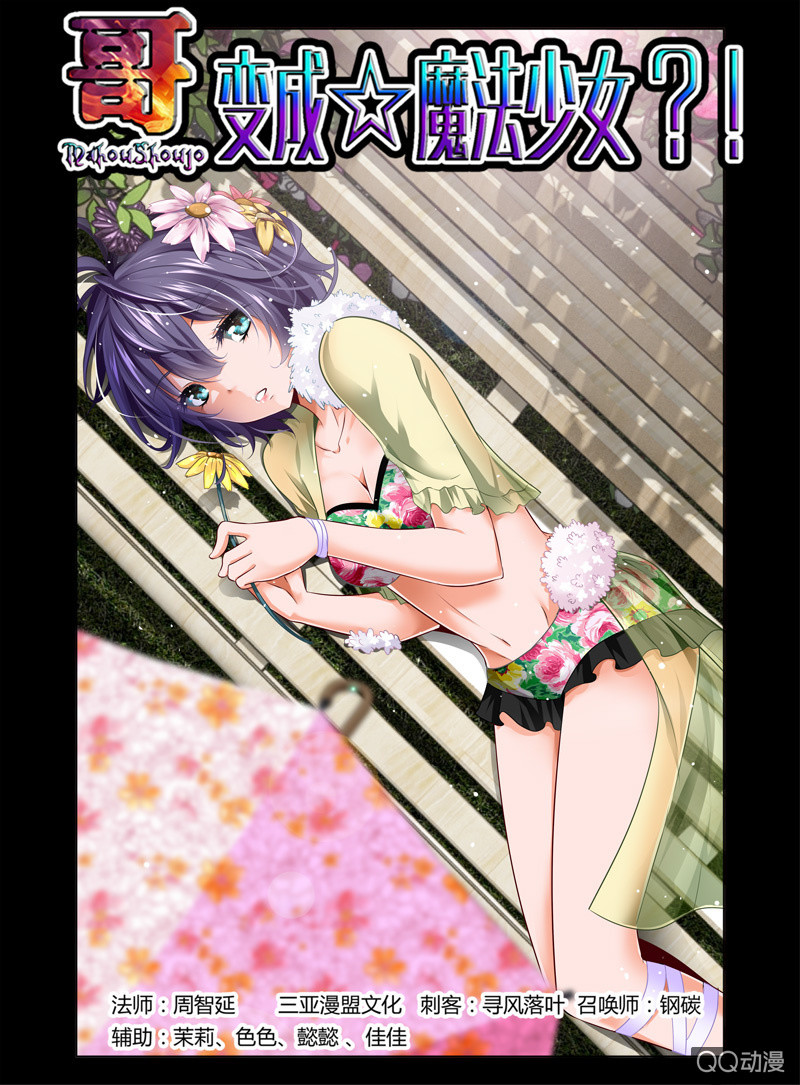 《哥变成魔法少女？！》28话 第1页