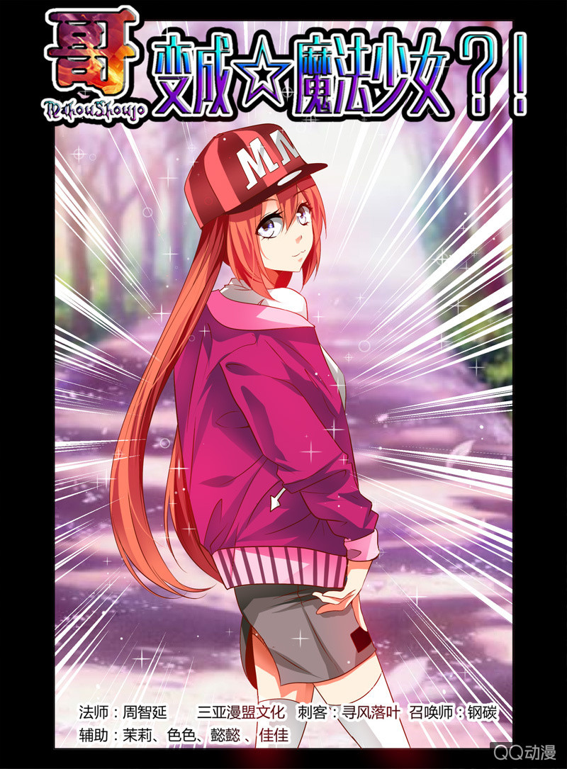 《哥变成魔法少女？！》27话 第1页