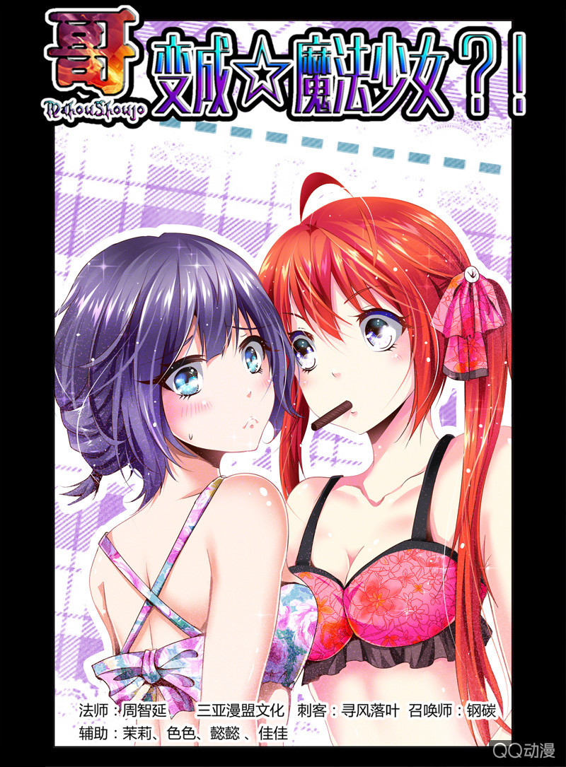 《哥变成魔法少女？！》30话 第1页