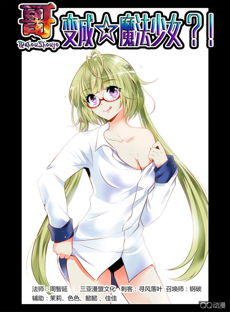 《哥变成魔法少女？！》29话 第1页