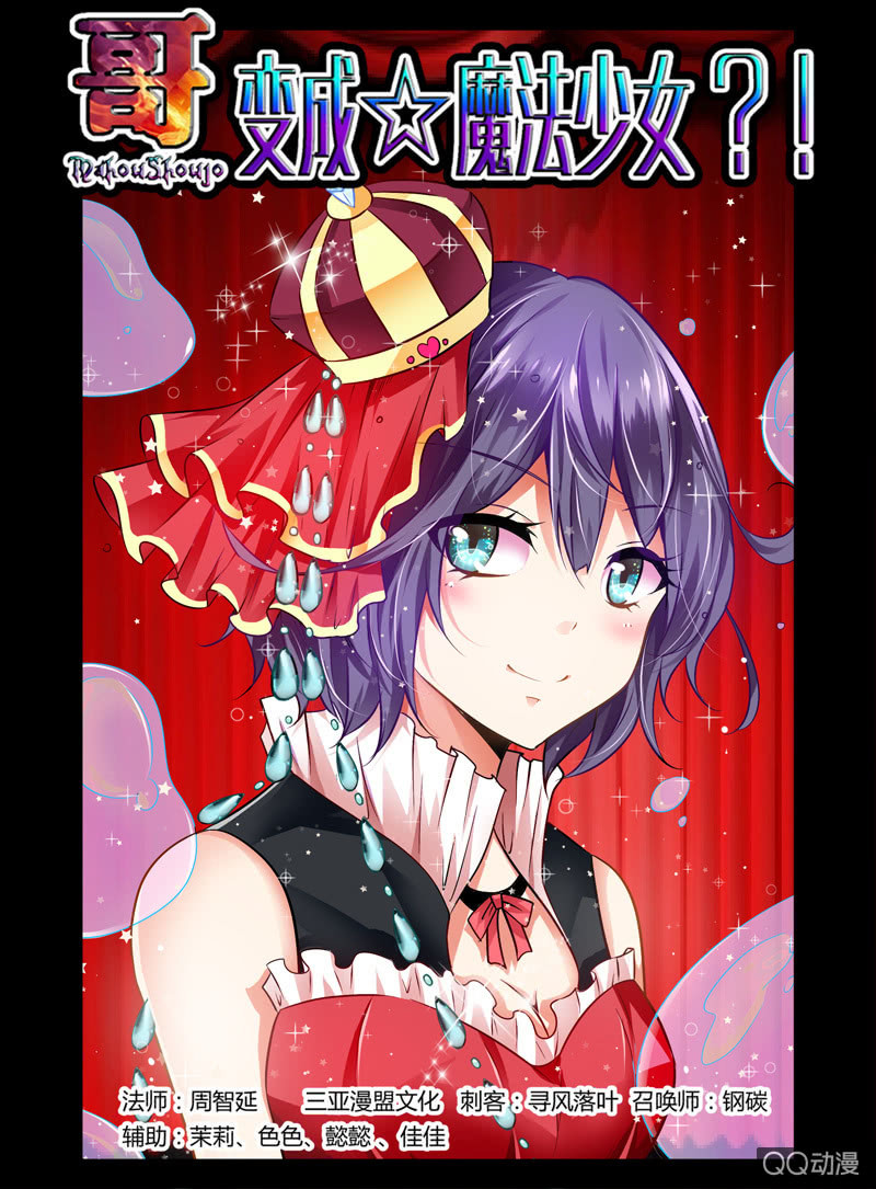《哥变成魔法少女？！》31话 第1页