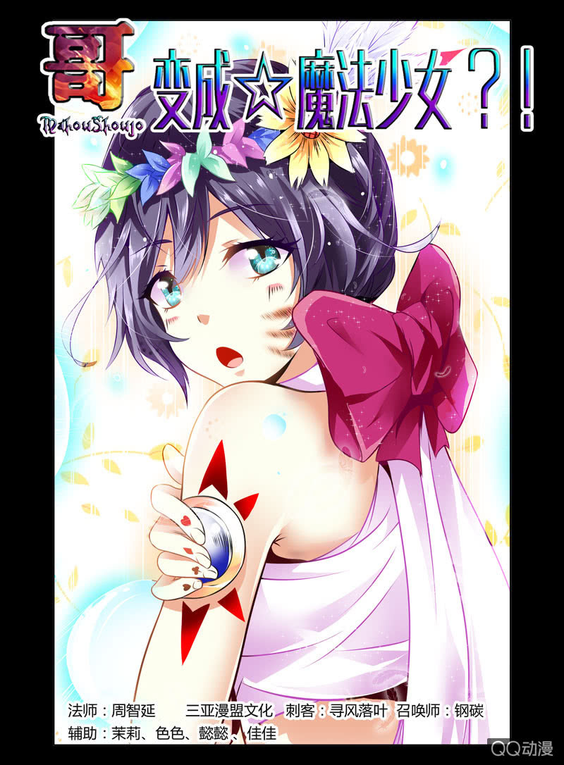 《哥变成魔法少女？！》35话 第1页