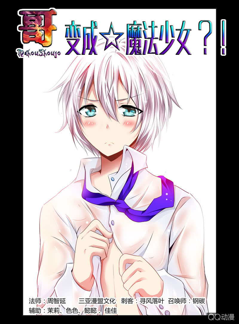 《哥变成魔法少女？！》34话 第1页