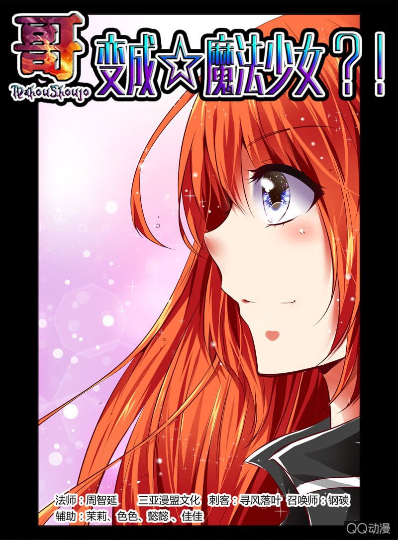 《哥变成魔法少女？！》36话 第1页