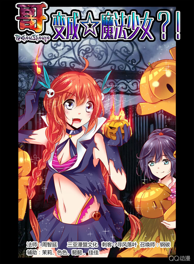 《哥变成魔法少女？！》33话 第1页