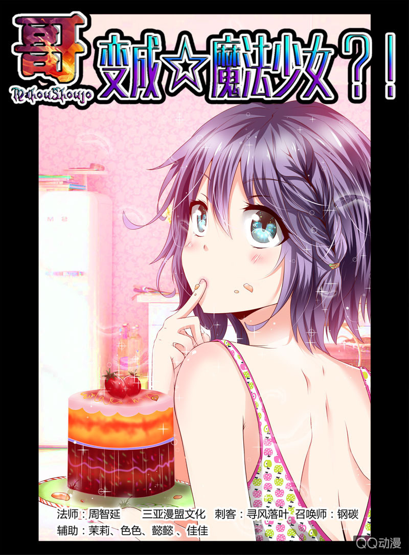《哥变成魔法少女？！》39话 第1页