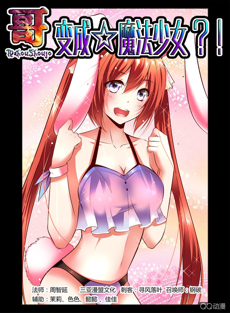 《哥变成魔法少女？！》38话 第1页