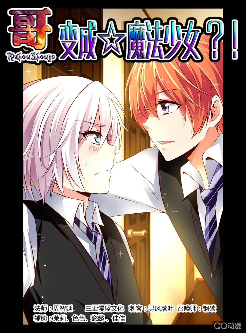 《哥变成魔法少女？！》40话 第1页