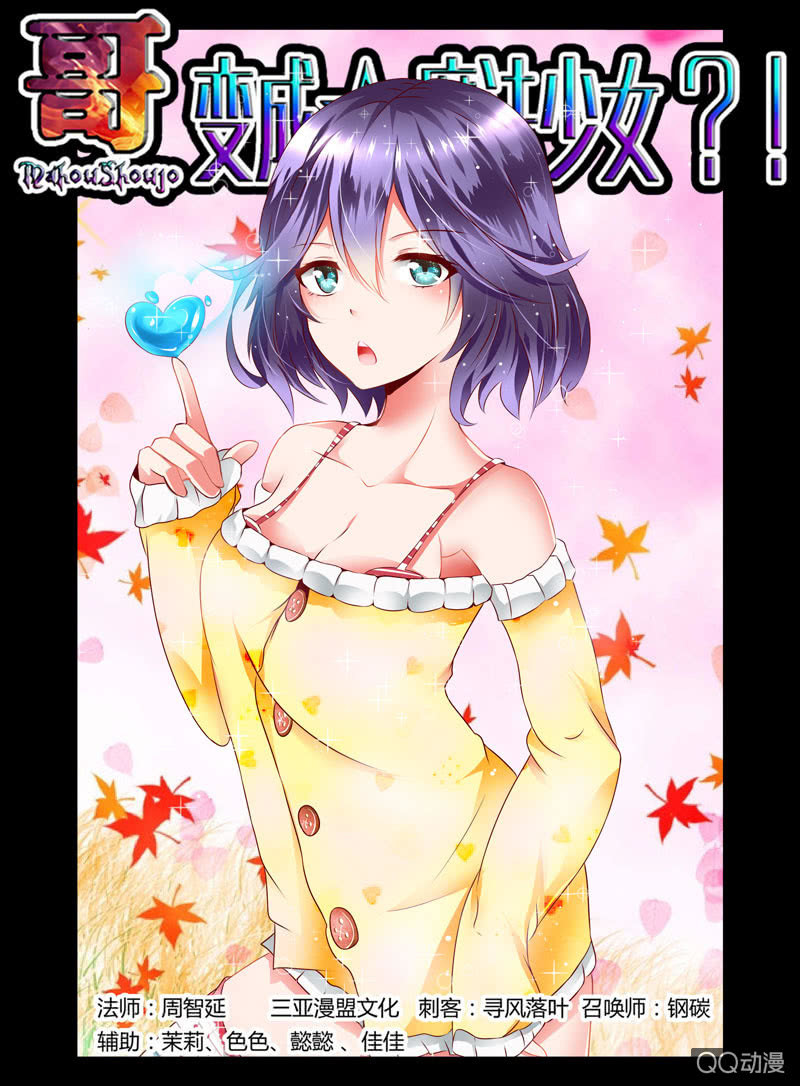《哥变成魔法少女？！》37话 第1页