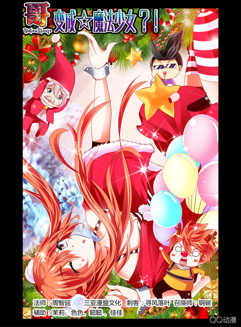 《哥变成魔法少女？！》43话 第1页
