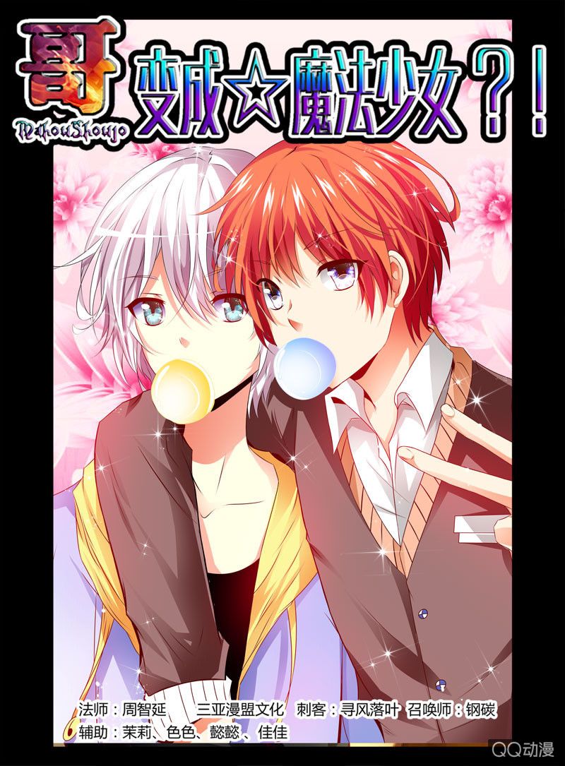 《哥变成魔法少女？！》44话 第1页