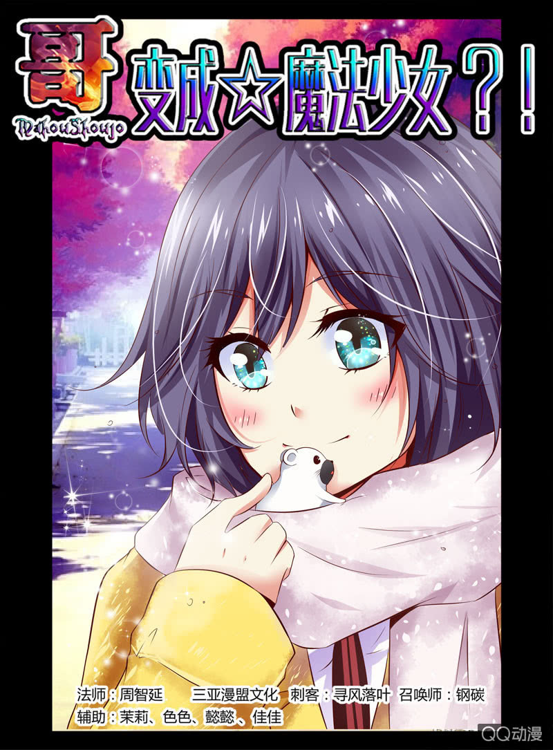 《哥变成魔法少女？！》41话 第1页