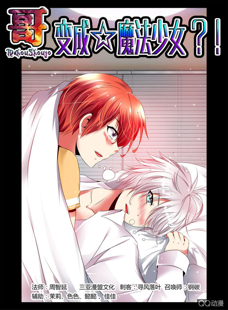 《哥变成魔法少女？！》46话 第1页